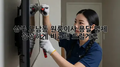 상주 도남동 원룸이사? 용달 업체 꼼꼼하게 비교해 드릴게요!