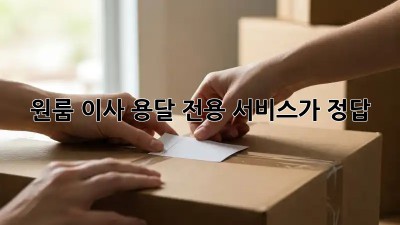 원룸 이사? 용달 전용 서비스가 정답!