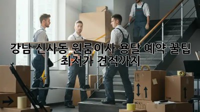 강남 신사동 원룸이사? 용달 예약 꿀팁🍯 최저가 견적까지!
