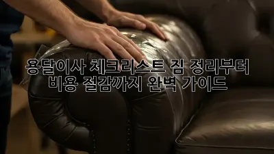 용달이사 체크리스트: 짐 정리부터 비용 절감까지 완벽 가이드!