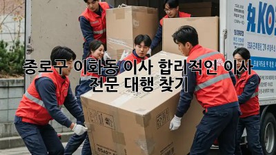 종로구 이화동 이사, 합리적인 이사 전문 대행 찾기 🚚💨