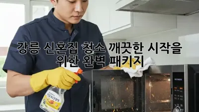 강릉 신혼집 청소, 깨끗한 시작을 위한 완벽 패키지!