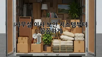 사무실 이사? 보안 시스템부터 꼼꼼하게!
