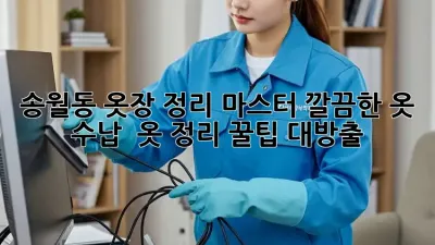 송월동 옷장 정리 마스터✨: 깔끔한 옷 수납 & 옷 정리 꿀팁 대방출! 🧺