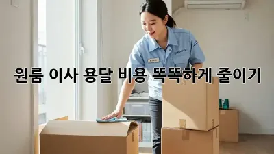 원룸 이사, 용달 비용 똑똑하게 줄이기!