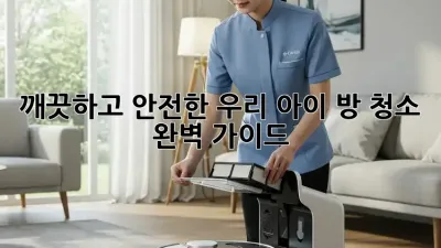 깨끗하고 안전한 우리 아이 방 청소 완벽 가이드 ✨