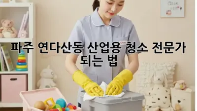 파주 연다산동 산업용 청소, 전문가 되는 법 ✨